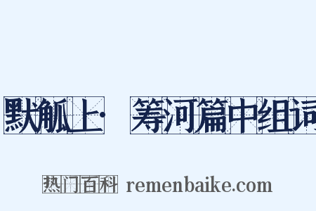 默觚上·筹河篇中组词是什么意思的图片